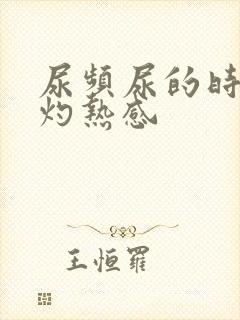 尿频尿的时候有灼热感