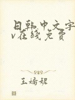 日韩中文字幕av在线免费