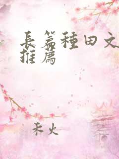 长篇种田文小说推荐