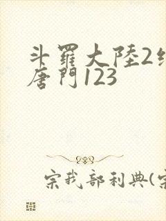斗罗大陆2绝世唐门123