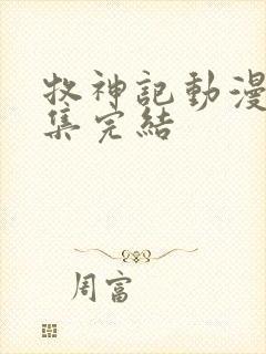 牧神记动漫多少集完结