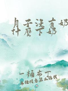 月子没有奶水吃什么下奶