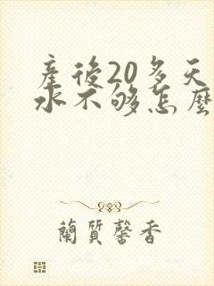 产后20多天奶水不够怎么办