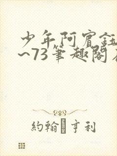 少年阿宾钰慧1~73笔趣阁在线阅读