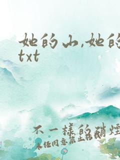 她的山,她的海txt