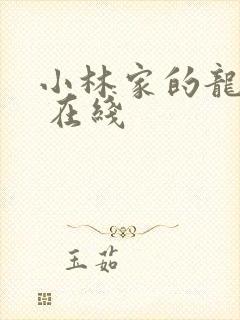 小林家的龙女仆 在线