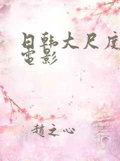 日韩大尺度爱情电影