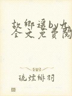 故乡遥by九页全文免费阅读笔趣阁