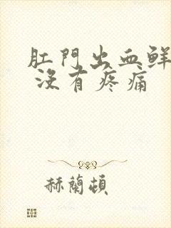 肛门出血鲜红色 没有疼痛