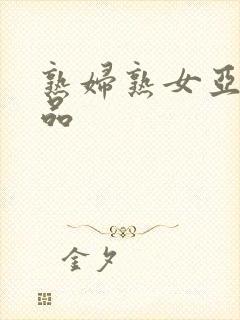 熟妇熟女亚洲精品