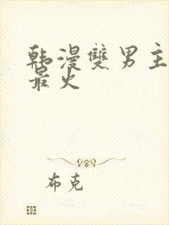 韩漫双男主推荐最火