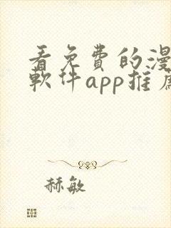 看免费的漫画的软件app推荐