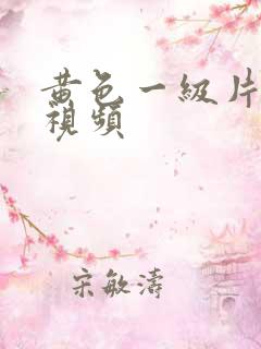 黄色一级片高清视频