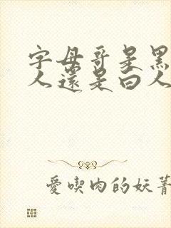 字母哥是黑人白人还是白人