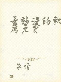 看动漫的软件推荐免费