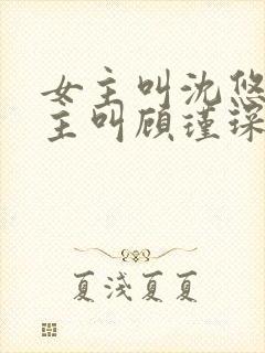 女主叫沈悠然男主叫顾瑾琛的小说