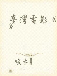 台湾电影《夫妻》