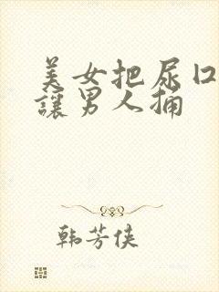 美女把尿囗扒开让男人捅