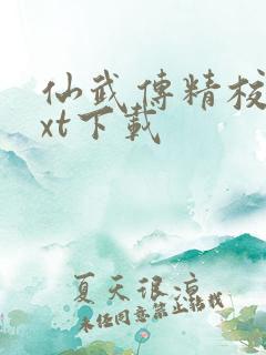 仙武传精校版txt下载