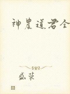 神农道君全集