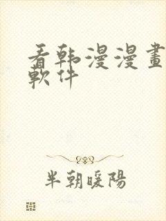 看韩漫漫画免费软件