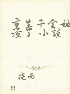 重生千金她又虐渣了 小说