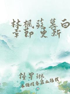 林枫苏慕白最新章节 更新