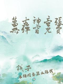 万古神帝张若尘无弹窗免费阅读全文