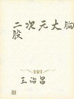 二次元大胸大屁股