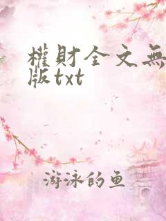 权财全文无删减版txt