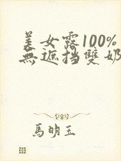美女露100%无遮挡双奶头