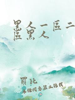 黑人一区二区三区黑人