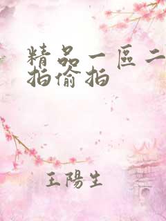 精品一区二区自拍偷拍