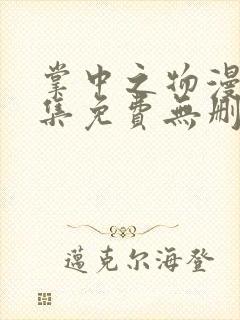 掌中之物漫画全集免费无删减