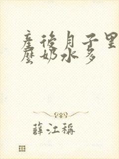 产后月子里吃什么奶水多