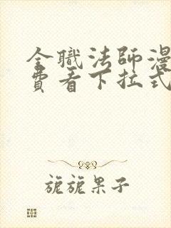 全职法师漫画免费看下拉式六漫画