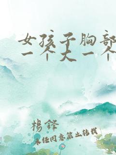 女孩子胸部发育一个大一个小正常吗