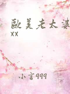 欧美老太婆xxxx