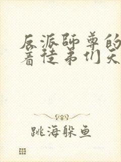 反派师尊的我带着徒弟们天下无敌txt