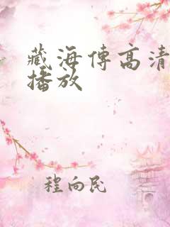 藏海传高清在线播放