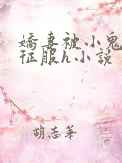 娇妻被小鬼巨茎征服h小说