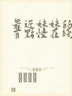 最近妹妹的样子有点怪在线看