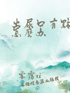 出尿口有点红肿怎么办