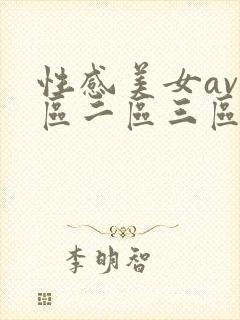 性感美女av一区二区三区