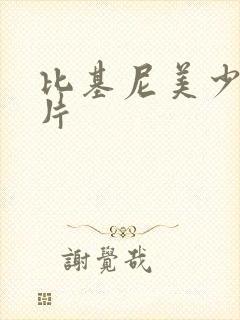 比基尼美少女图片