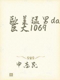 欧美猛男day巨大1069