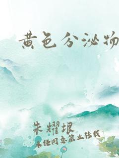 黄色分泌物不痒