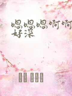 嗯嗯嗯啊啊啊啊好深