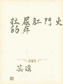 拉尿肛门火辣辣的疼