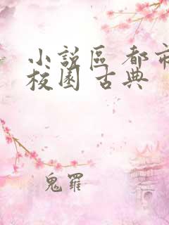 小说区 都市 校园 古典